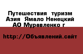 Путешествия, туризм Азия. Ямало-Ненецкий АО,Муравленко г.